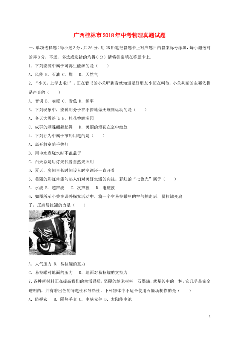 广西桂林市2018年中考物理真题试题（含答案）_中考真题_4.物理中考真题2015-2024年_2018年中考物理真题223份