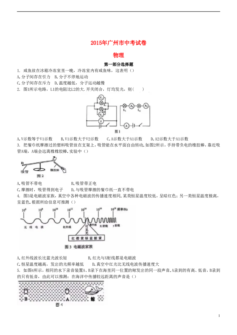 广东省广州市2015年中考物理真题试题（含扫描答案）(1)_中考真题_4.物理中考真题2015-2024年_2015年中考物理真题165份