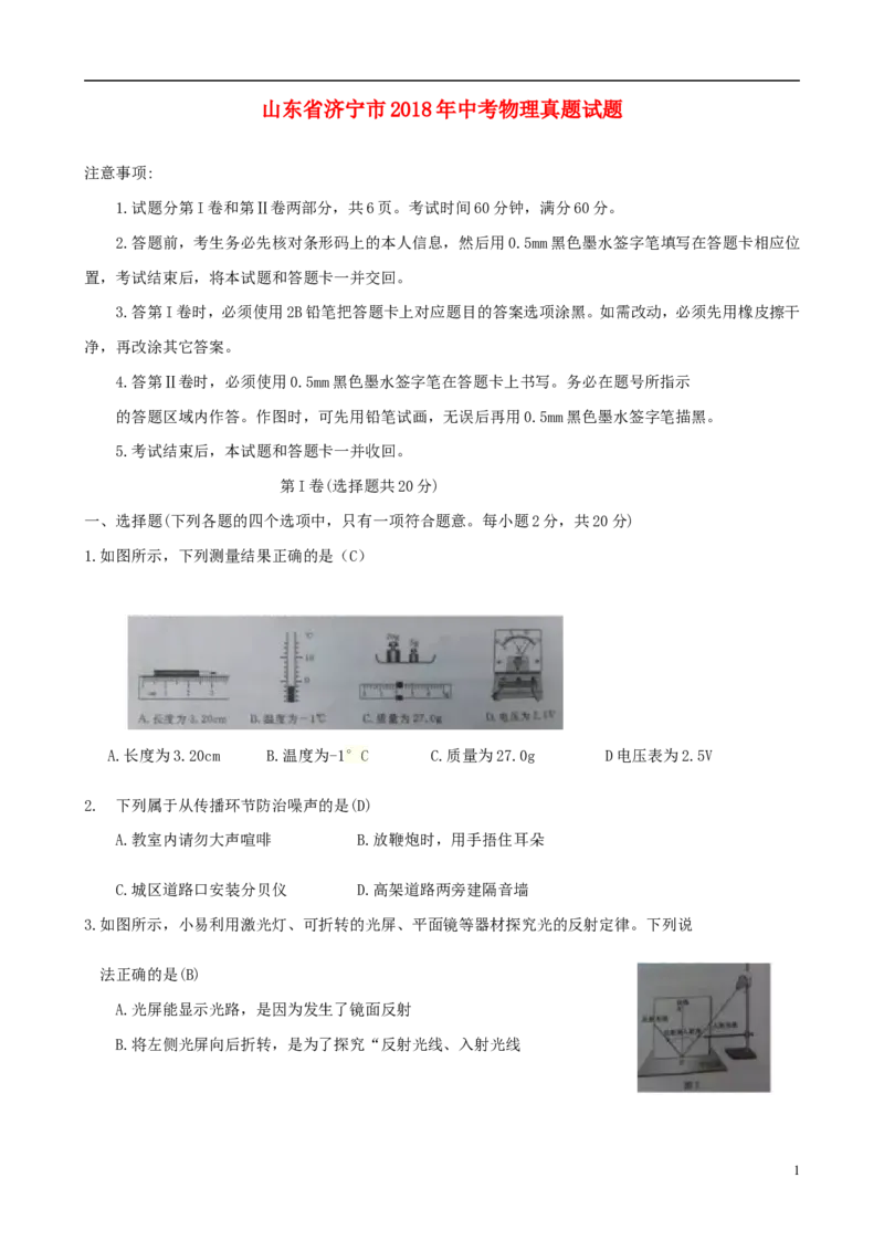 山东省济宁市2018年中考物理真题试题（含答案）_中考真题_4.物理中考真题2015-2024年_2018年中考物理真题223份