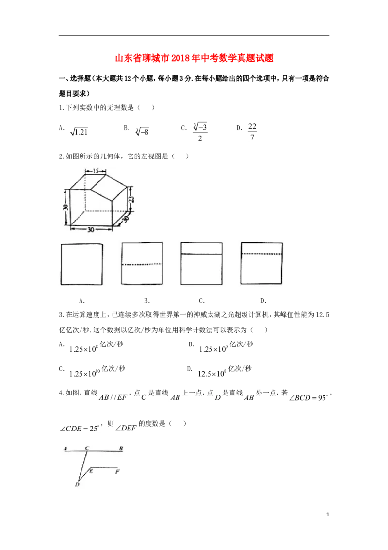 山东省聊城市2018年中考数学真题试题（含扫描答案）_中考真题_2.数学中考真题2015-2024年_2018年全国中考数学258份