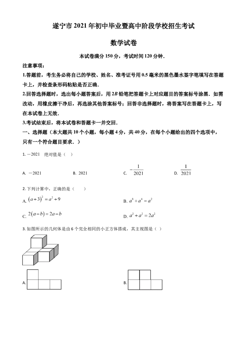 四川省遂宁市2021年中考数学真题（原卷版）_中考真题_2.数学中考真题2015-2024年_2021中考数学真题86份_2021四川_遂宁数学