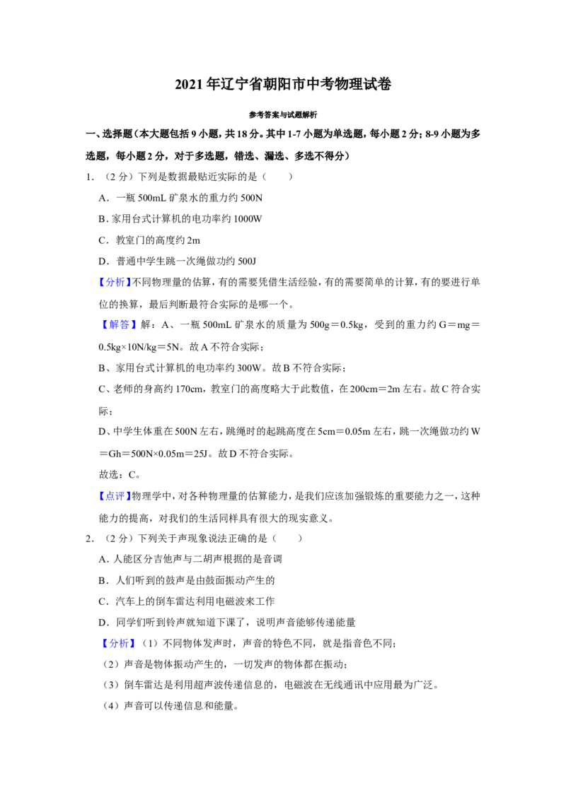 2021年辽宁省朝阳市中考物理试题（解析）_中考真题_4.物理中考真题2015-2024年_地区卷_辽宁物理_辽宁物理_朝阳物理15-22缺16