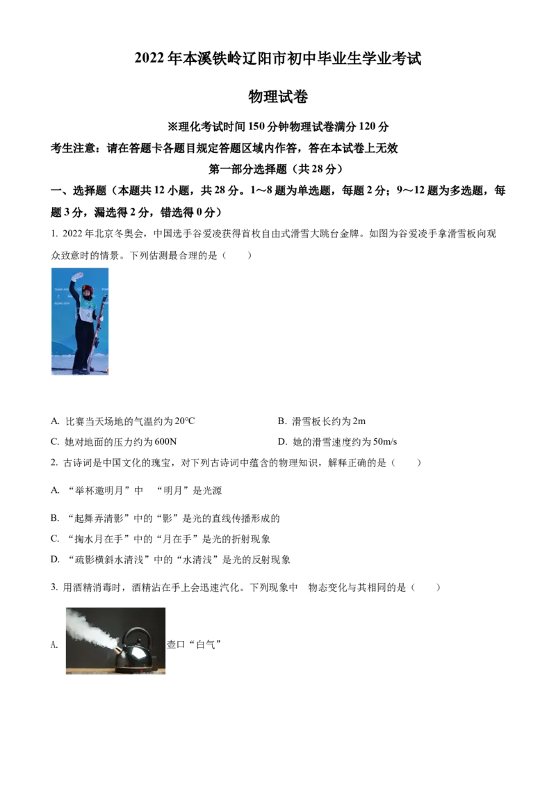 2022年辽宁省本溪、铁岭、辽阳中考物理试题（空白卷）_中考真题_4.物理中考真题2015-2024年_地区卷_辽宁物理_辽宁物理_铁岭物理16-22