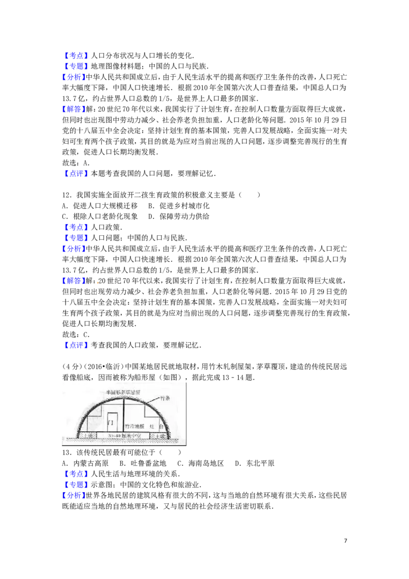 山东省临沂市2016年中考地理真题试题（含解析）_9.地理中考真题2015-2024年_2016年全国中考地理65份