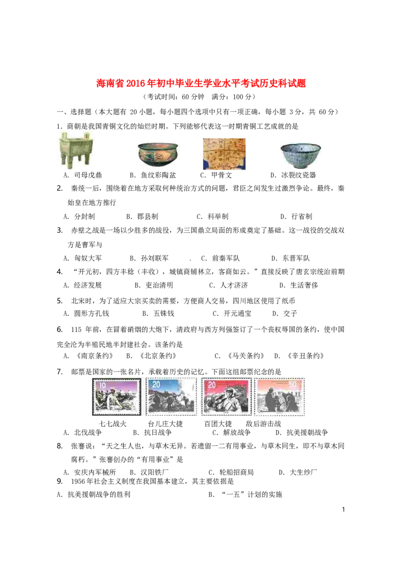 海南省2016年中考历史真题试题（含答案）_6.历史中考真题2015-2024年_2016年全国中考历史107份