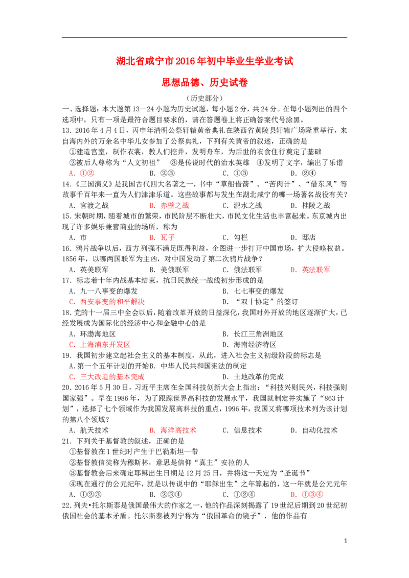 湖北省咸宁市2016年中考历史真题试题（含答案）_6.历史中考真题2015-2024年_2016年全国中考历史107份