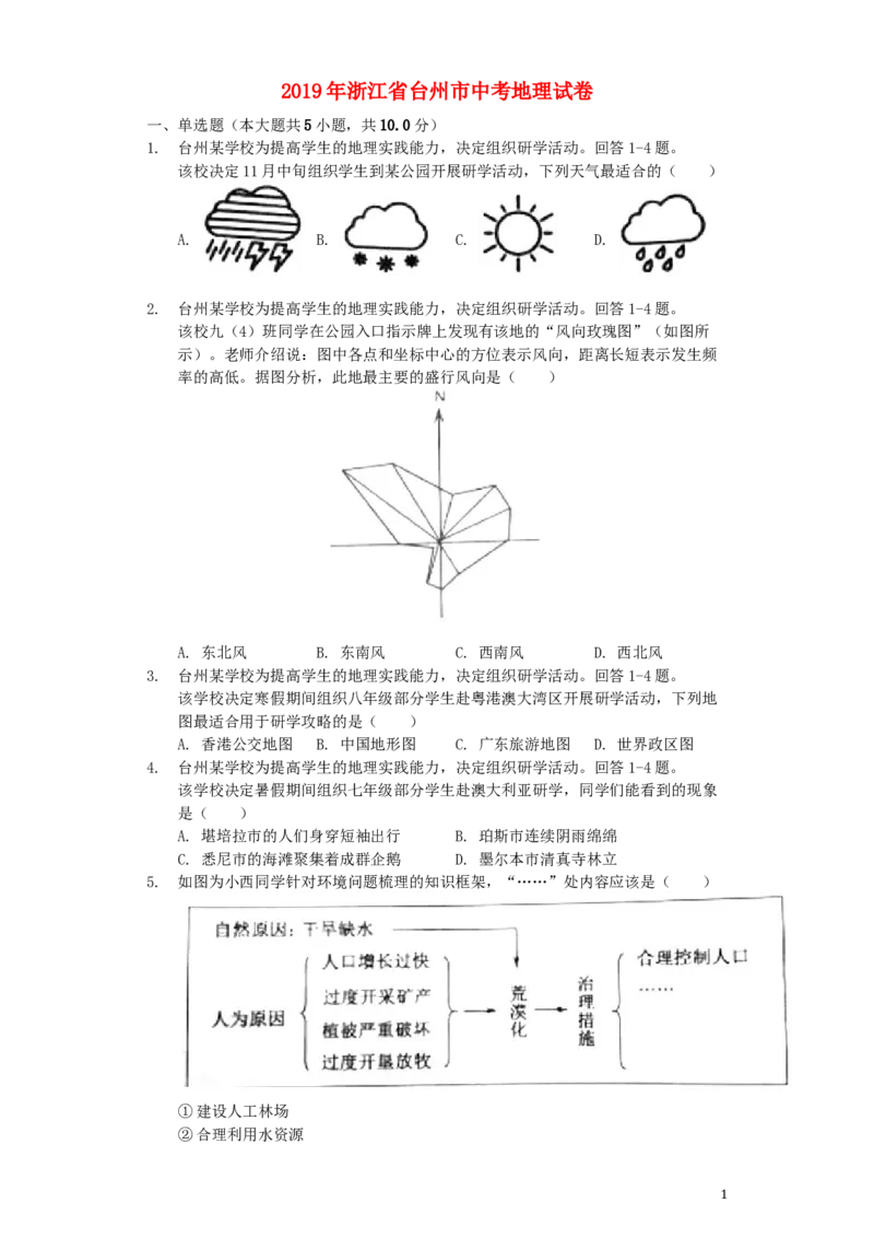 浙江省台州市2019年中考地理真题试题（含解析）_9.地理中考真题2015-2024年_2019年全国中考地理133份
