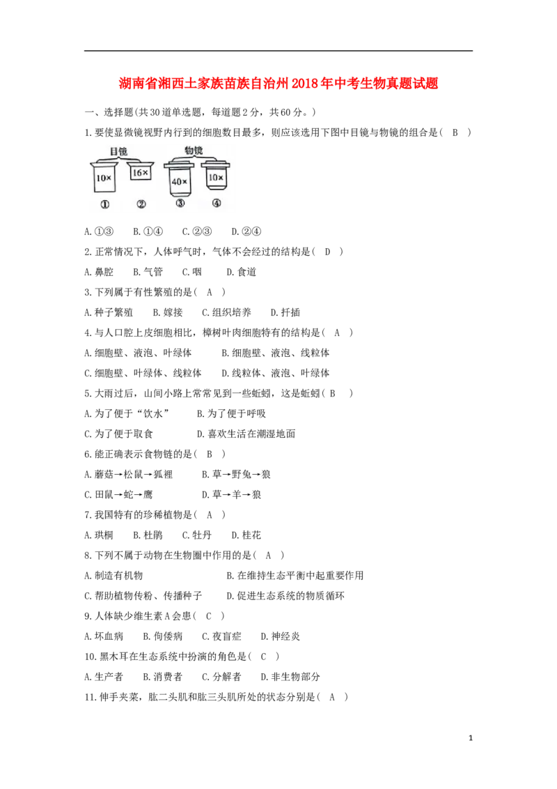 湖南省湘西土家族苗族自治州2018年中考生物真题试题（含答案）_8.生物中考真题2015-2024年_2018年全国中考生物141份