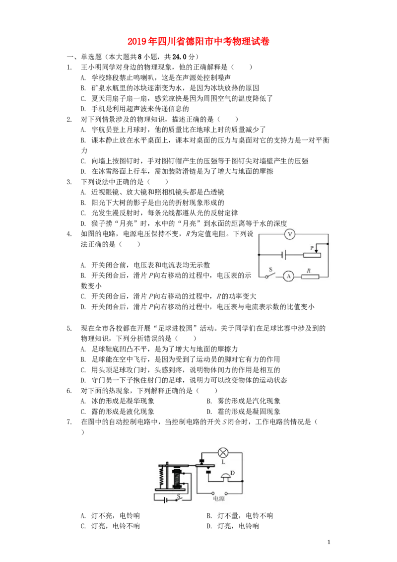 四川省德阳市2019年中考物理真题试题（含解析）_中考真题_4.物理中考真题2015-2024年_2019年中考物理真题175份