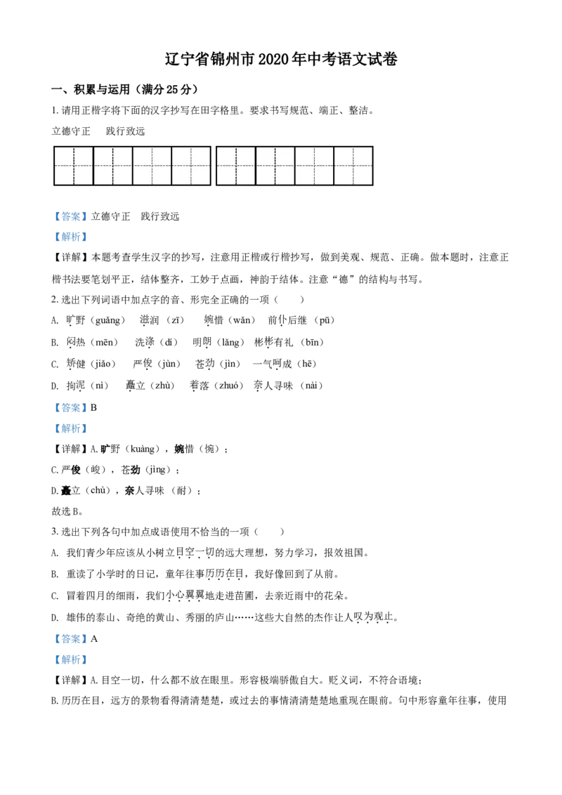 2020年辽宁省锦州市中考语文试题（解析）_中考真题_1.语文中考真题2015-2024年_地区卷_辽宁省_辽宁语文_锦州语文2017-22