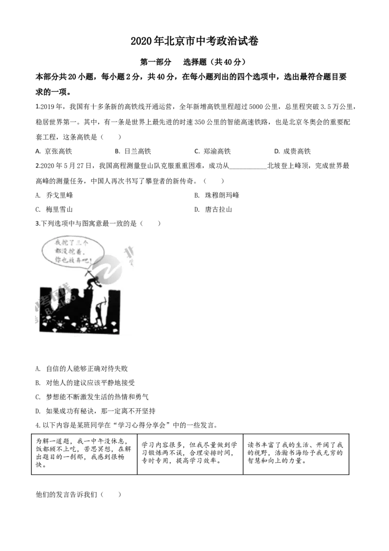 精品解析：北京2020年中考政治试题（原卷版）_7.政治中考真题2015-2024年_2020政治真题79份_2020年中考真题精品解析道德与法治（北京卷）精编word版