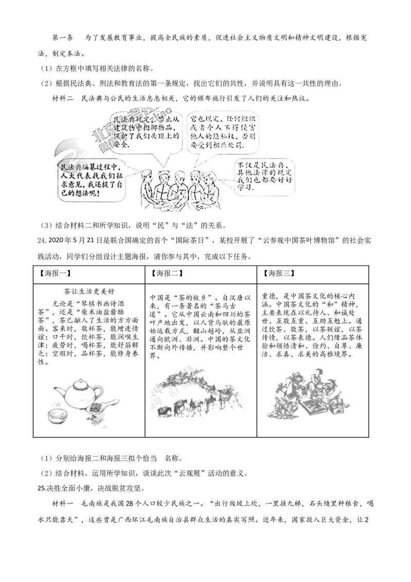 精品解析：北京2020年中考政治试题（原卷版）_7.政治中考真题2015-2024年_2020政治真题79份_2020年中考真题精品解析道德与法治（北京卷）精编word版