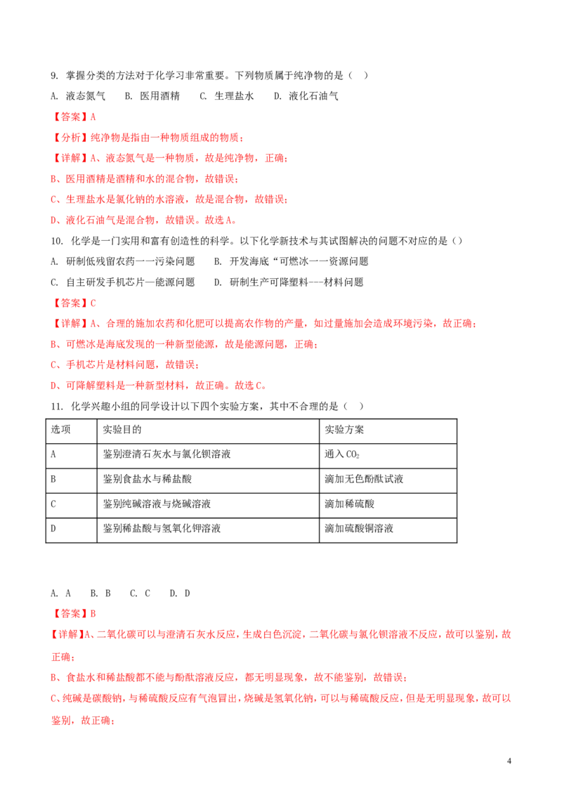 山东省淄博市2018年中考化学真题试题（含解析）_中考真题_5.化学中考真题2015-2024年_2018中考真题卷（277份）