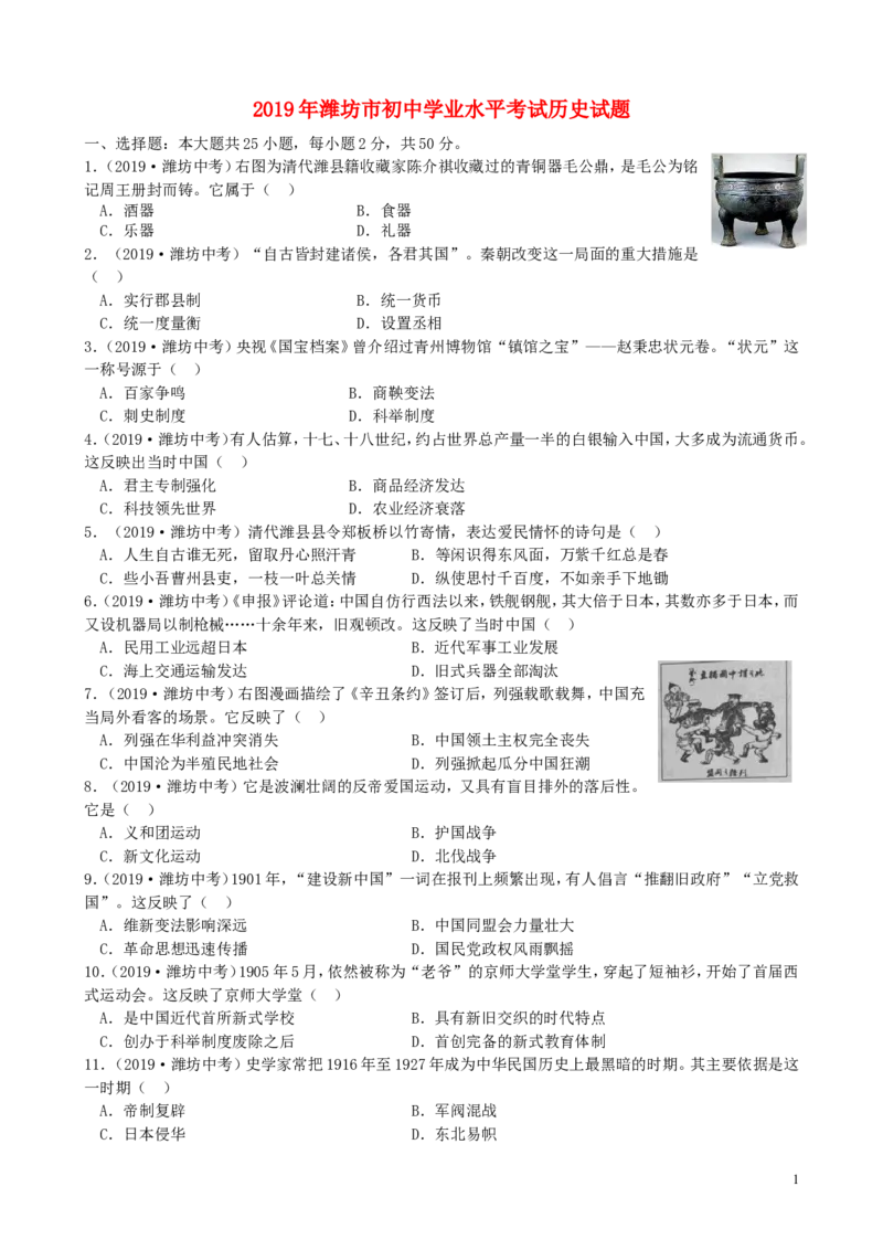 山东省潍坊市2019年中考历史真题试题（含解析）_6.历史中考真题2015-2024年_2019年全国中考历史170份