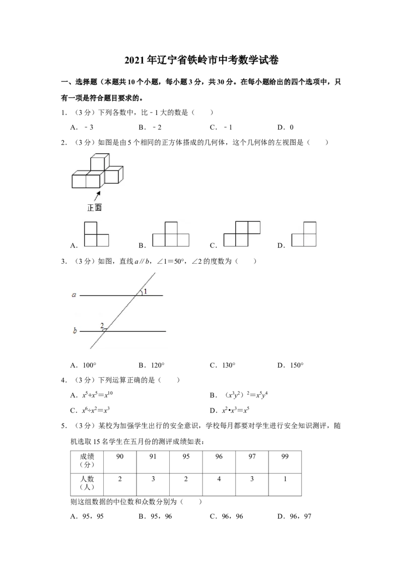 2021年辽宁省铁岭市中考数学试卷（空白卷）_中考真题_2.数学中考真题2015-2024年_地区卷_辽宁省_辽宁数学_辽宁数学_铁岭数学13-22