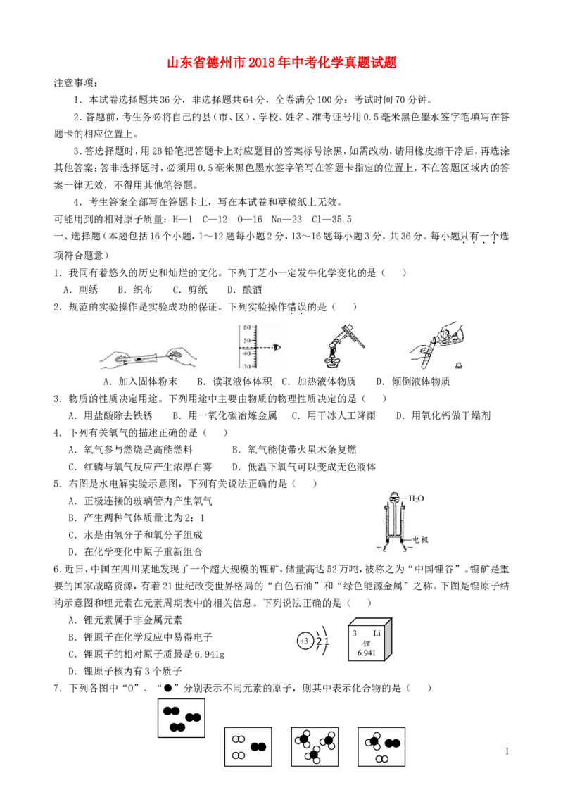 山东省德州市2018年中考化学真题试题（含答案）_中考真题_5.化学中考真题2015-2024年_2018中考真题卷（277份）