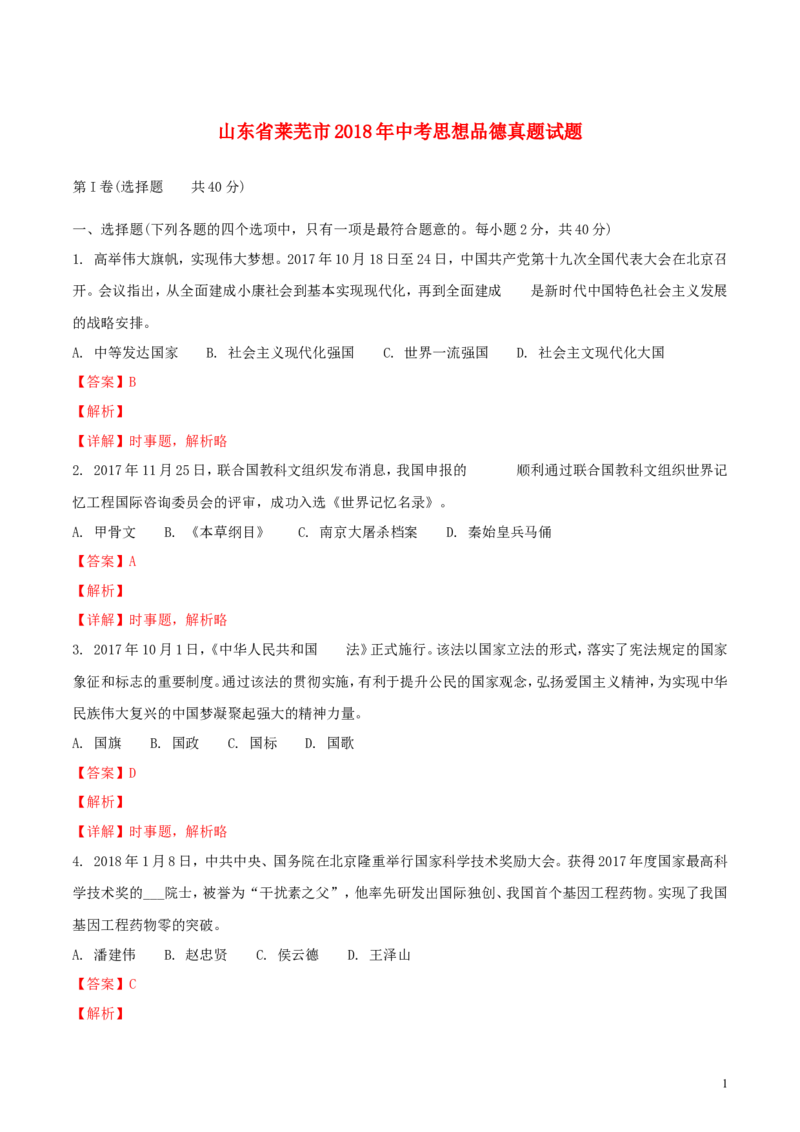 山东省莱芜市2018年中考思想品德真题试题（含解析）_7.政治中考真题2015-2024年_2018年全国中考政治186份