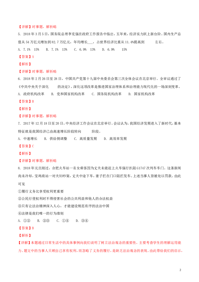 山东省莱芜市2018年中考思想品德真题试题（含解析）_7.政治中考真题2015-2024年_2018年全国中考政治186份