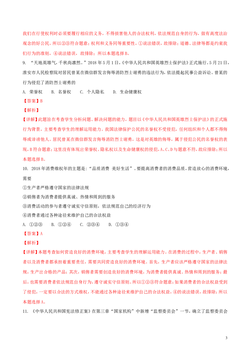 山东省莱芜市2018年中考思想品德真题试题（含解析）_7.政治中考真题2015-2024年_2018年全国中考政治186份