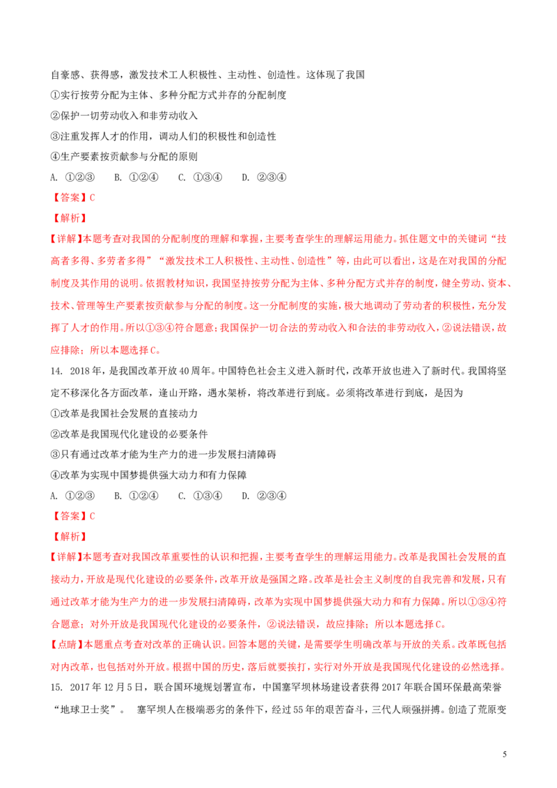 山东省莱芜市2018年中考思想品德真题试题（含解析）_7.政治中考真题2015-2024年_2018年全国中考政治186份