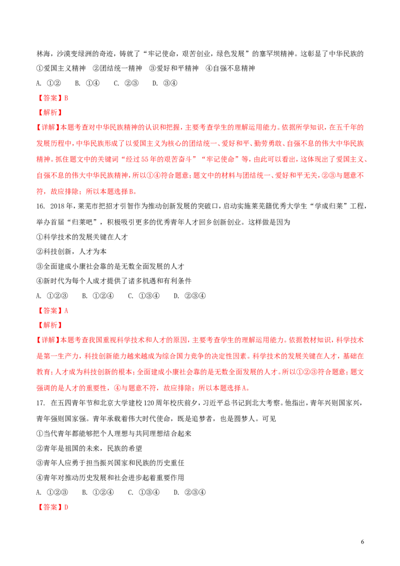 山东省莱芜市2018年中考思想品德真题试题（含解析）_7.政治中考真题2015-2024年_2018年全国中考政治186份