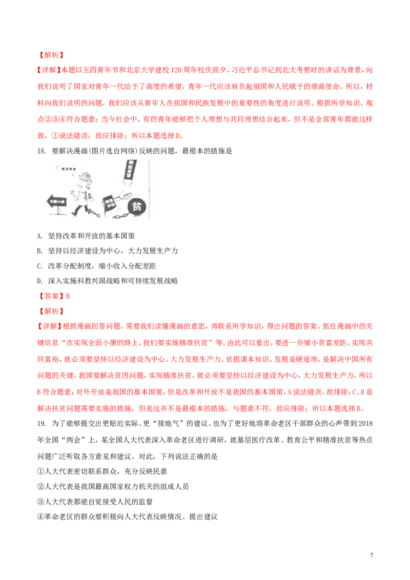 山东省莱芜市2018年中考思想品德真题试题（含解析）_7.政治中考真题2015-2024年_2018年全国中考政治186份