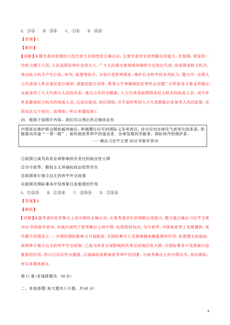 山东省莱芜市2018年中考思想品德真题试题（含解析）_7.政治中考真题2015-2024年_2018年全国中考政治186份