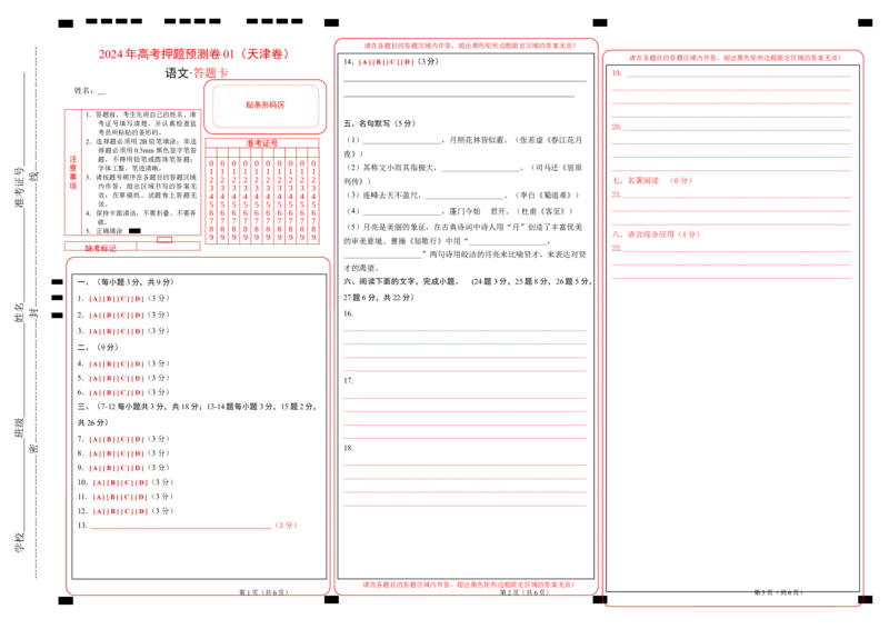语文（天津卷01）（答题卡）_2024高考押题卷_62024学科网全系列_24学科网高考押题预测卷_2024年高考语文押题预测卷_语文（天津卷01）-2024年高考押题预测卷