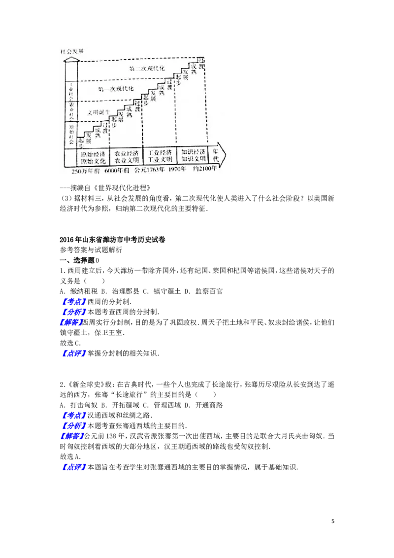 山东省潍坊市2016年中考历史真题试题（含解析）_6.历史中考真题2015-2024年_2016年全国中考历史107份