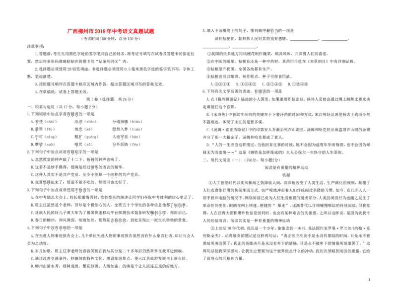 广西柳州市2018年中考语文真题试题（含答案）_中考真题_1.语文中考真题2015-2024年_2018年全国中考语文239份_2018年全国中考YuWen239份