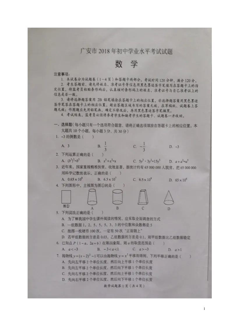 四川省广安市2018年中考数学真题试题（扫描版，含答案）_中考真题_2.数学中考真题2015-2024年_2018年全国中考数学258份