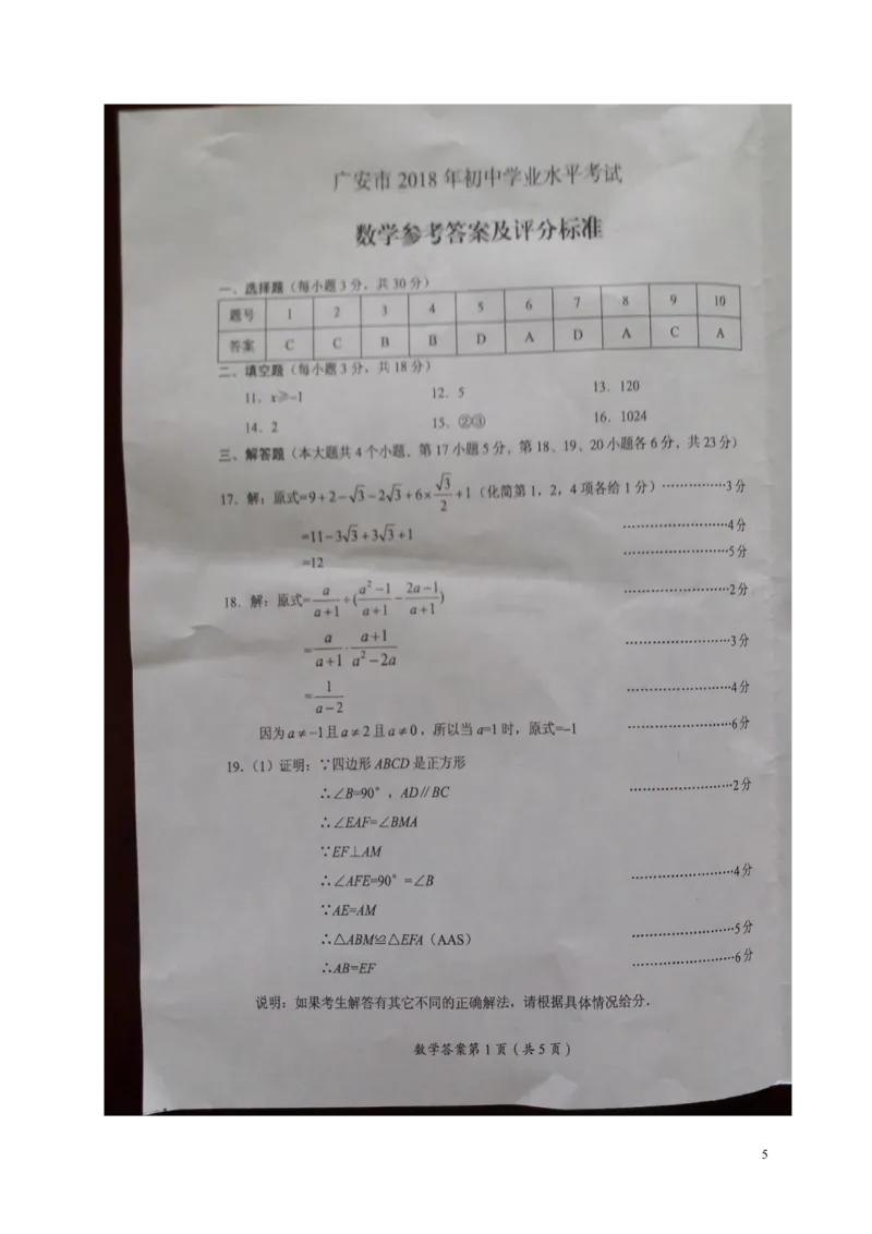 四川省广安市2018年中考数学真题试题（扫描版，含答案）_中考真题_2.数学中考真题2015-2024年_2018年全国中考数学258份