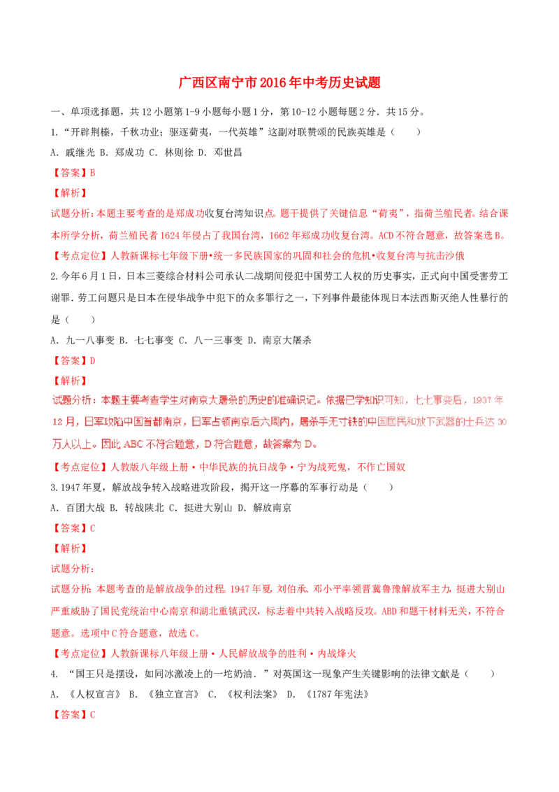 广西南宁市2016年中考历史试题（含解析）_6.历史中考真题2015-2024年_2016年全国中考历史107份