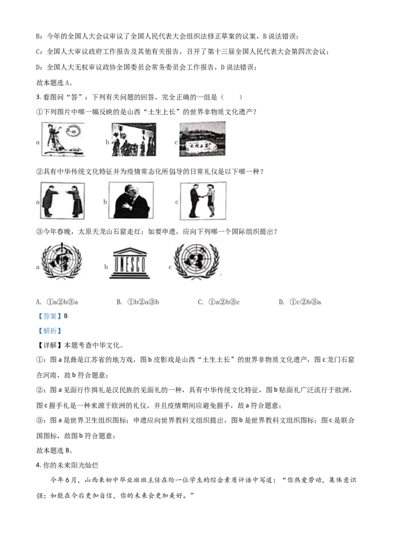 山西省晋中市2021年中考道德与法治真题（解析版）_7.政治中考真题2015-2024年_2021政治真题84份_晋中政治