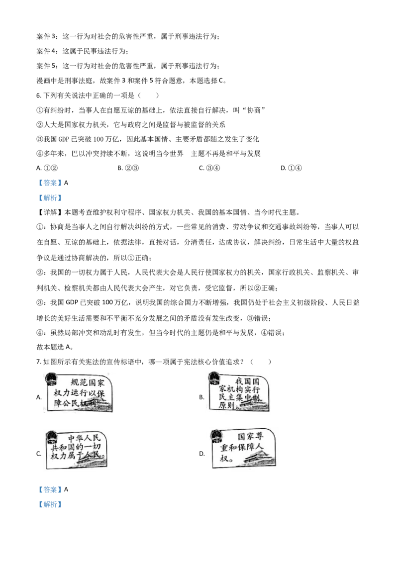 山西省晋中市2021年中考道德与法治真题（解析版）_7.政治中考真题2015-2024年_2021政治真题84份_晋中政治