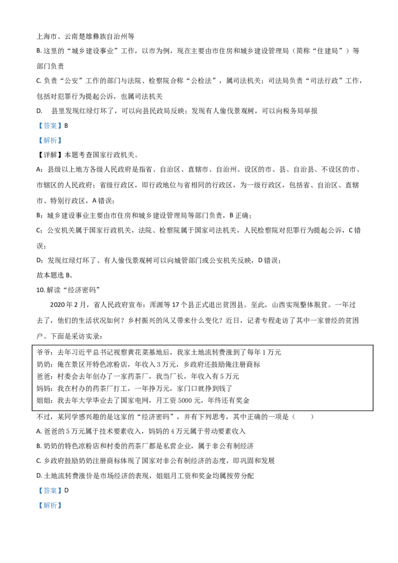 山西省晋中市2021年中考道德与法治真题（解析版）_7.政治中考真题2015-2024年_2021政治真题84份_晋中政治
