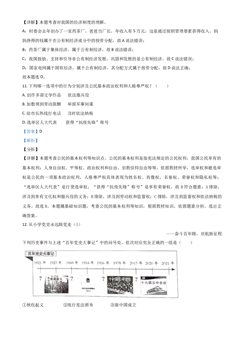 山西省晋中市2021年中考道德与法治真题（解析版）_7.政治中考真题2015-2024年_2021政治真题84份_晋中政治