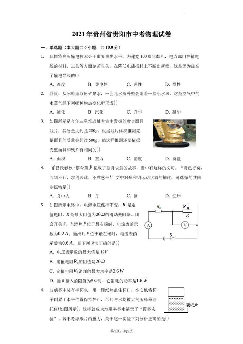 2021年贵州省贵阳市中考物理试题_中考真题_4.物理中考真题2015-2024年_地区卷_贵州省_贵阳物理08-21