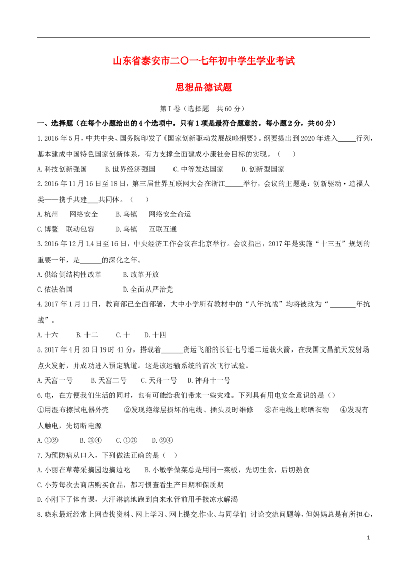 山东省泰安市2017年中考思想品德真题试题（含答案）_7.政治中考真题2015-2024年_2017年全国中考政治129份