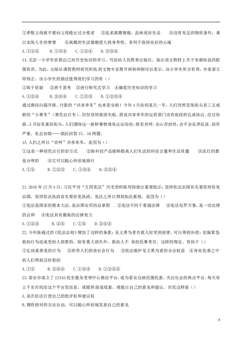 山东省泰安市2017年中考思想品德真题试题（含答案）_7.政治中考真题2015-2024年_2017年全国中考政治129份