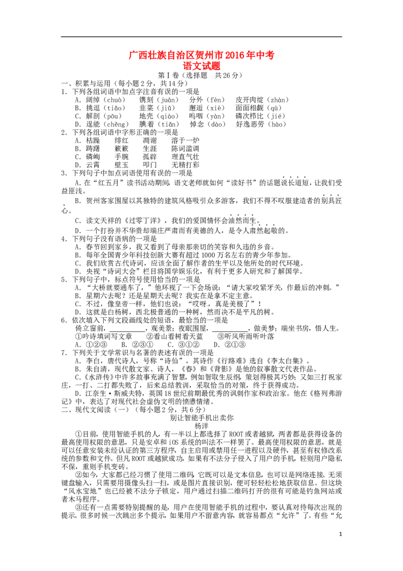 广西贺州市2016年中考语文真题试题（含答案）_中考真题_1.语文中考真题2015-2024年_2016年全国中考语文140份_2016年全国中考YuWen140份