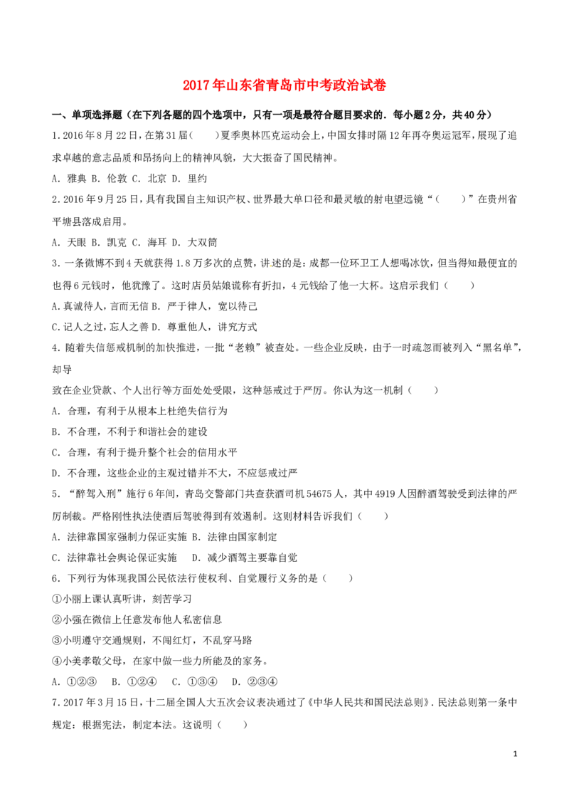 山东省青岛市2017年中考政治真题试题（含解析）_7.政治中考真题2015-2024年_2017年全国中考政治129份