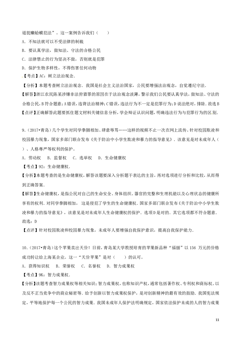 山东省青岛市2017年中考政治真题试题（含解析）_7.政治中考真题2015-2024年_2017年全国中考政治129份