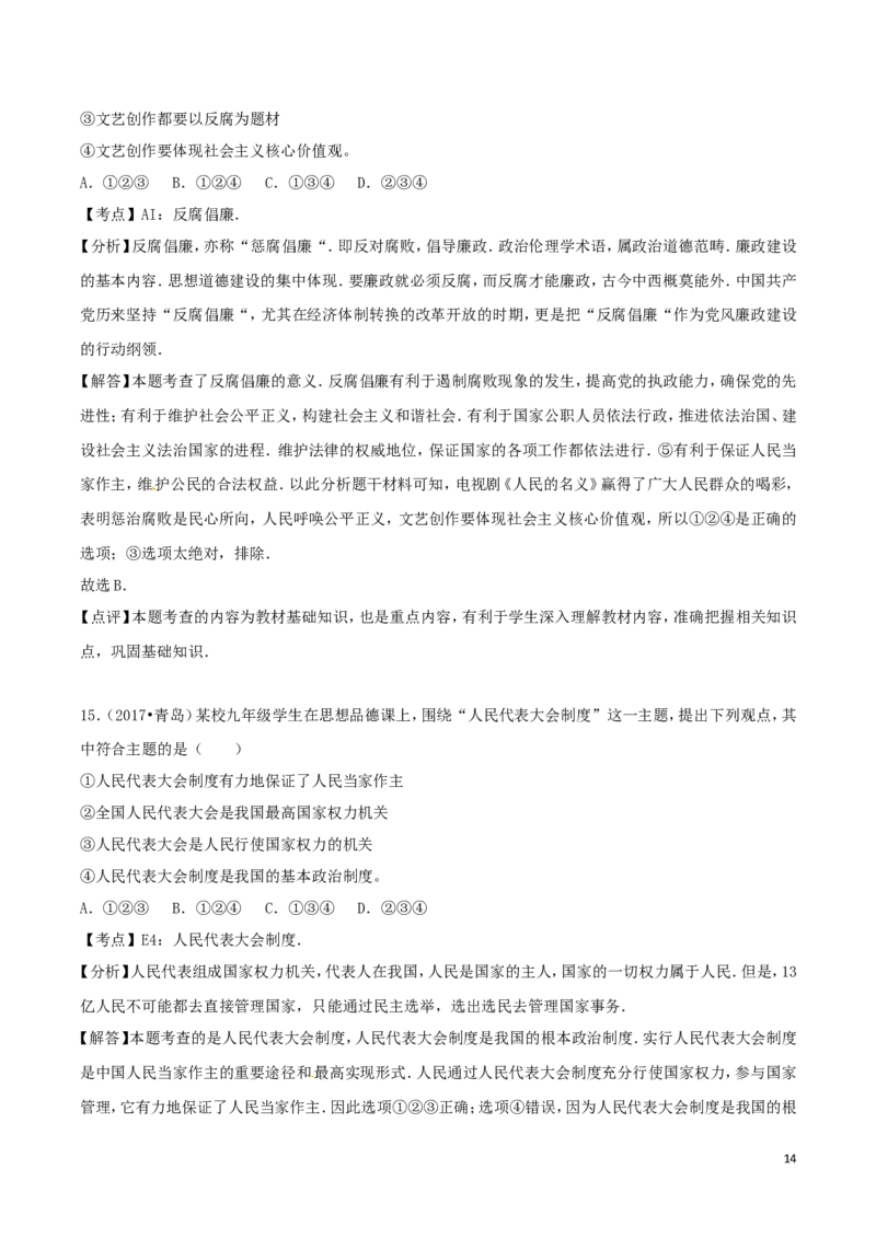 山东省青岛市2017年中考政治真题试题（含解析）_7.政治中考真题2015-2024年_2017年全国中考政治129份