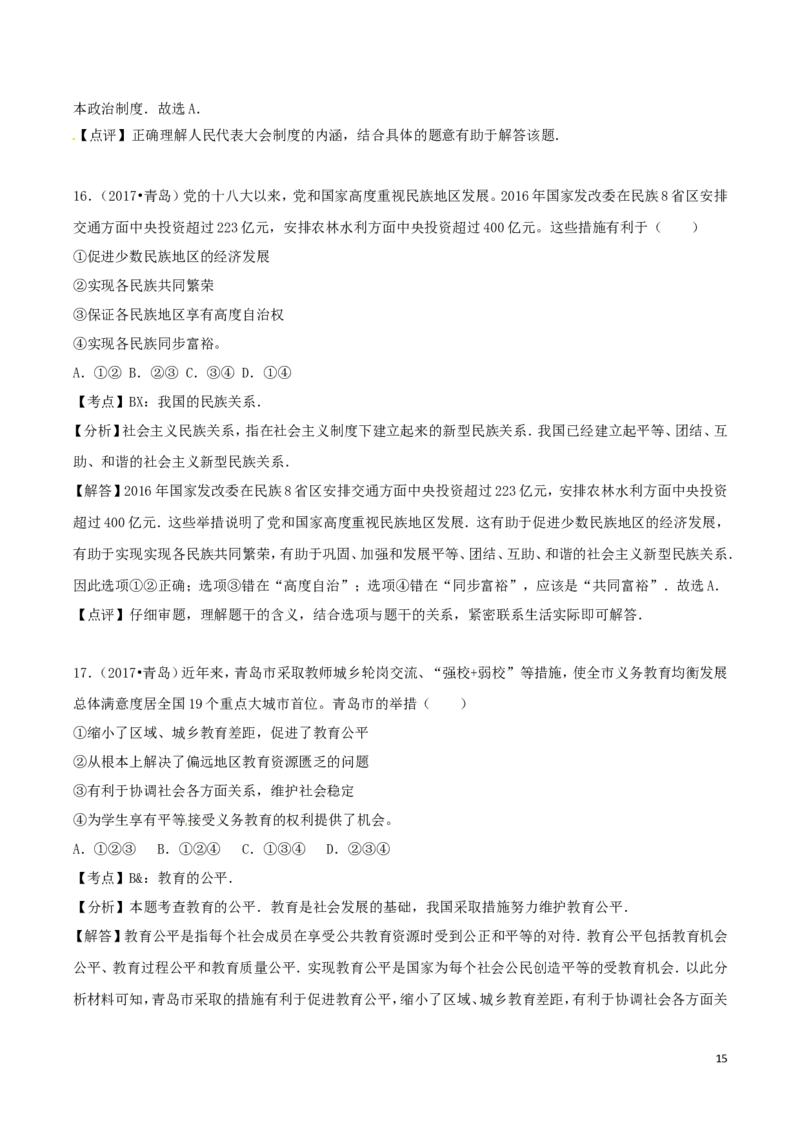 山东省青岛市2017年中考政治真题试题（含解析）_7.政治中考真题2015-2024年_2017年全国中考政治129份