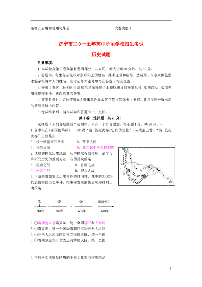山东省济宁市2015年中考历史真题试题（含答案）_6.历史中考真题2015-2024年_2015年全国中考历史99份