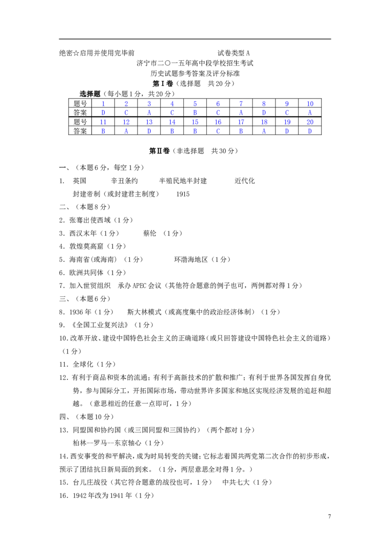 山东省济宁市2015年中考历史真题试题（含答案）_6.历史中考真题2015-2024年_2015年全国中考历史99份