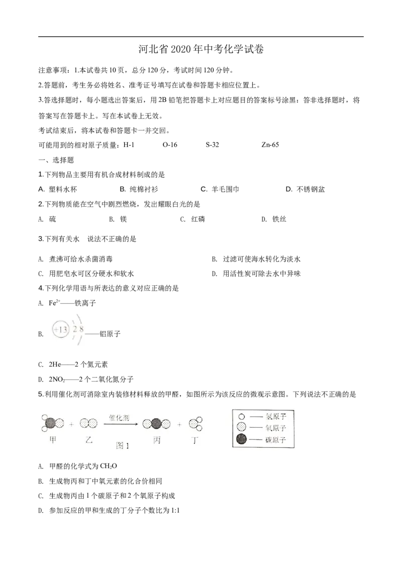 2020河北省中考化学试题及答案_中考真题_5.化学中考真题2015-2024年_地区卷_河北化学08-22