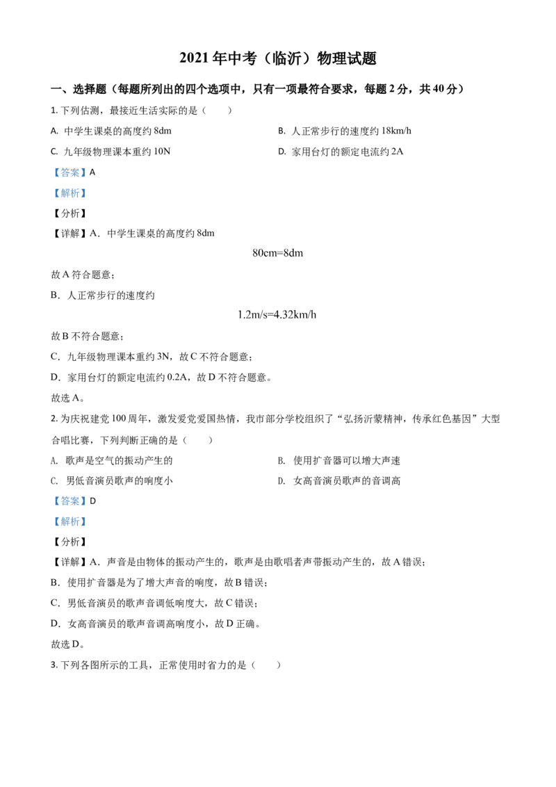 山东省临沂市2021年中考物理真题（解析版）_中考真题_4.物理中考真题2015-2024年_2021中考物理真题42份_2021山东省_临沂物理