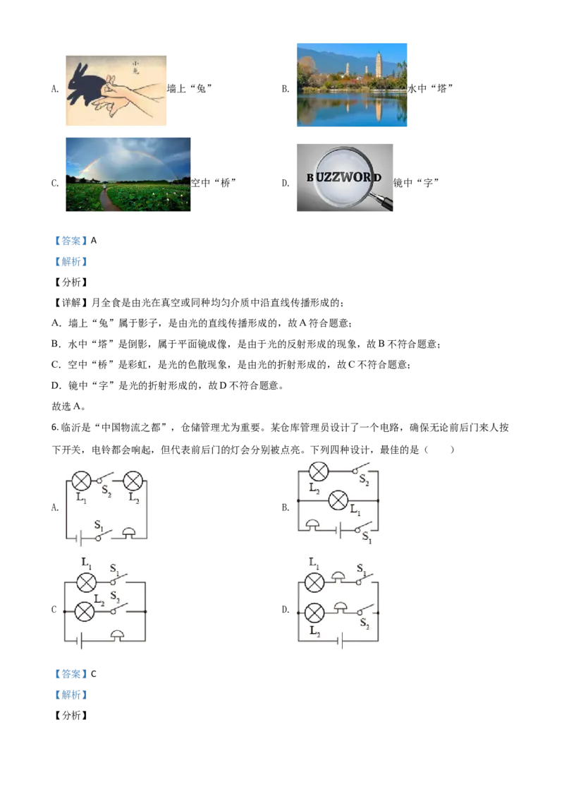 山东省临沂市2021年中考物理真题（解析版）_中考真题_4.物理中考真题2015-2024年_2021中考物理真题42份_2021山东省_临沂物理